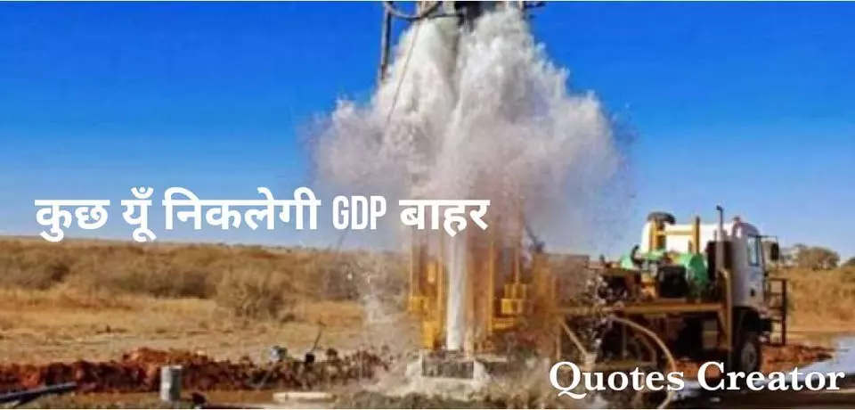 दो दिन से लोग हल्ला मचाये है GDP गिर गई GDP गिर गई, माईनस मे चली गई, जाने क्या-क्या मूर्खतापूर्ण बातें हो रही है!