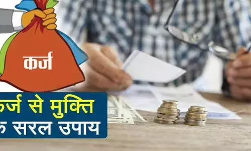 नहीं रहेगा कर्ज घर बैठे करें छोटे और कारगर उपाय नहीं रहेगा कर्ज घर बैठे करें छोटे और कारगर उपाय