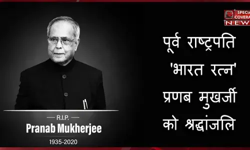 पंचतत्व में विलीन हुए प्रणब दा : देश ने नम आंखों से दी अंतिम विदाई पंचतत्व में विलीन हुए प्रणब दा : देश ने नम आंखों से दी अंतिम विदाई