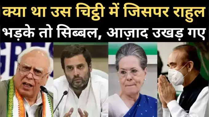 कांग्रेस की चिट्ठी के पीछे क्या है असली राज, बड़ा खुलासा! कांग्रेस की चिट्ठी के पीछे क्या है असली राज, बड़ा खुलासा!
