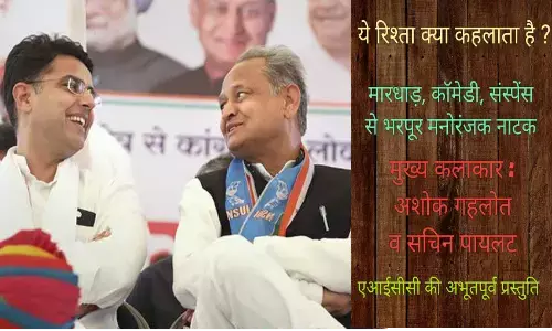 अशोक गहलोत और सचिन पायलट के बीच आखिर रिश्ता क्या है ?