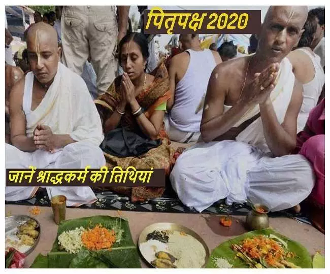 2 सितम्बर से 17 सितम्बर तक पितृपक्ष पर विशेष, श्राद्ध कर्म की प्रासंगिकता का सवाल 2 सितम्बर से 17 सितम्बर तक पितृपक्ष पर विशेष, श्राद्ध कर्म की प्रासंगिकता का सवाल