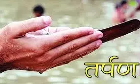 श्राद्ध में पितरों को तर्पण कैसे करें उसका विधान क्या है, कैसे करें हम अपने पितरों को तृप्त! श्राद्ध में पितरों को तर्पण कैसे करें उसका विधान क्या है, कैसे करें हम अपने पितरों को तृप्त!