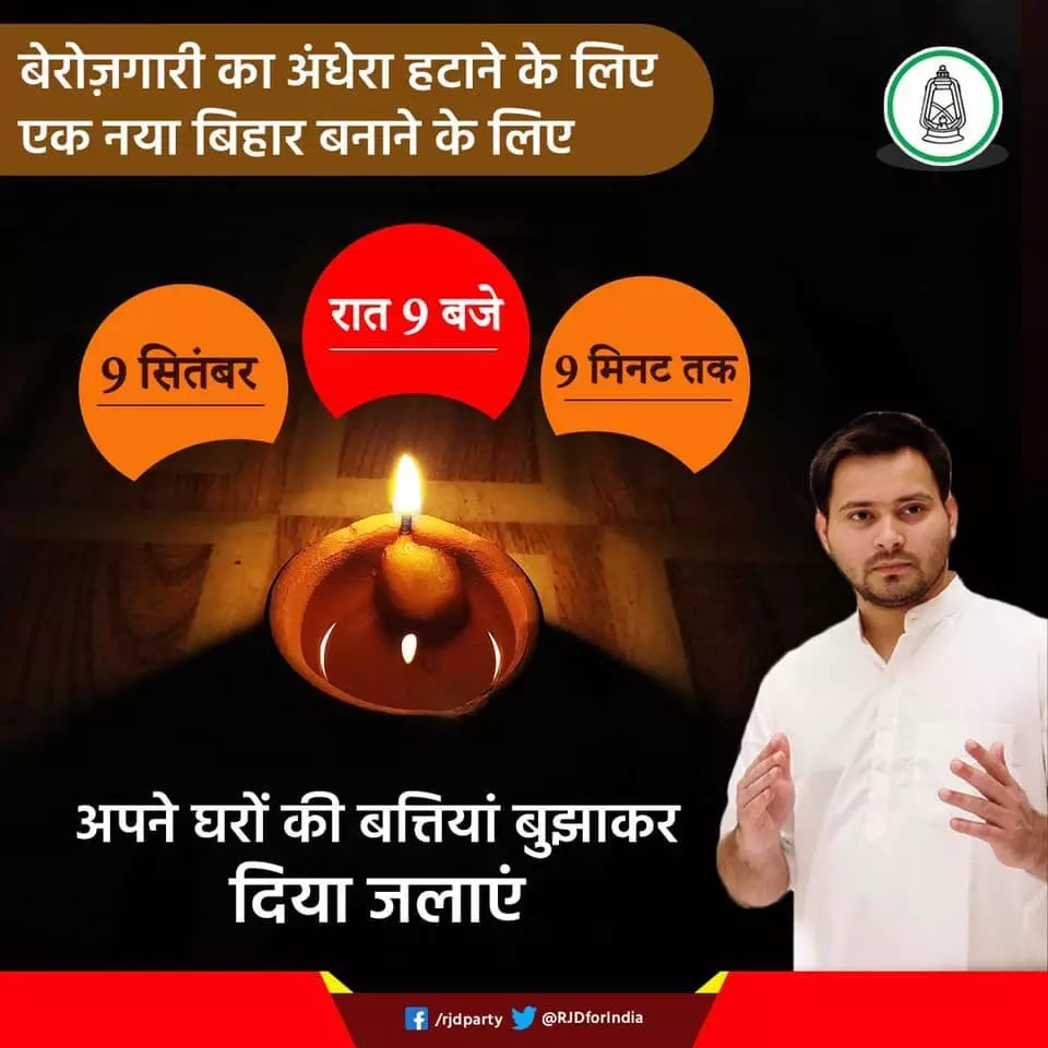 तेजस्वी यादव की बड़ी अपील,  रात 9 बजे सिर्फ 9 मिनट के लिए घर की लाइट बंद कर दीप, दिया, मोमबत्तियां और लालटेन जलाने का आह्वान