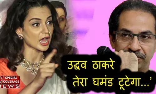 कंगना बोलीं- उद्धव ठाकरे आज मेरा घर टूटा है कल तेरा घमंड टूटेगा, भाजपा ने बदले की कार्रवाई बताया कंगना बोलीं- उद्धव ठाकरे आज मेरा घर टूटा है कल तेरा घमंड टूटेगा, भाजपा ने बदले की कार्रवाई बताया