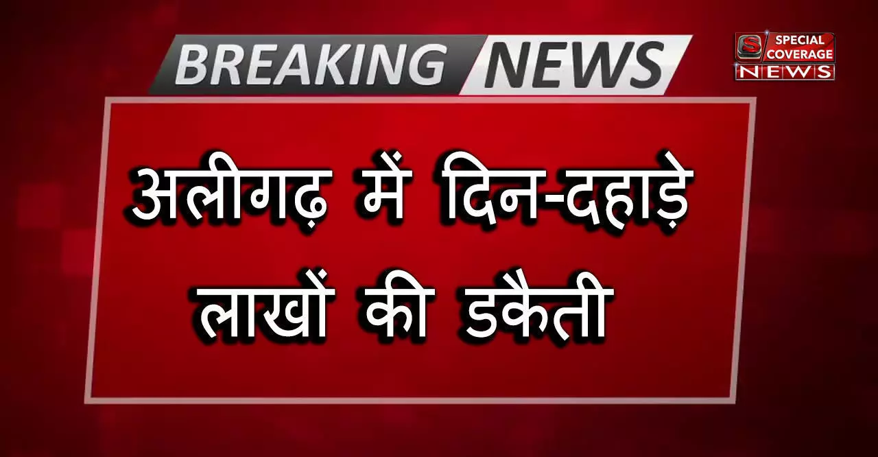 अलीगढ़ में दिन दहाड़े ज्वेलर्स के यहाँ पड़ी लाखों रूपये की डकैती