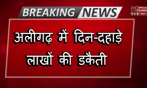 अलीगढ़ में दिन दहाड़े ज्वेलर्स के यहाँ पड़ी लाखों रूपये की डकैती