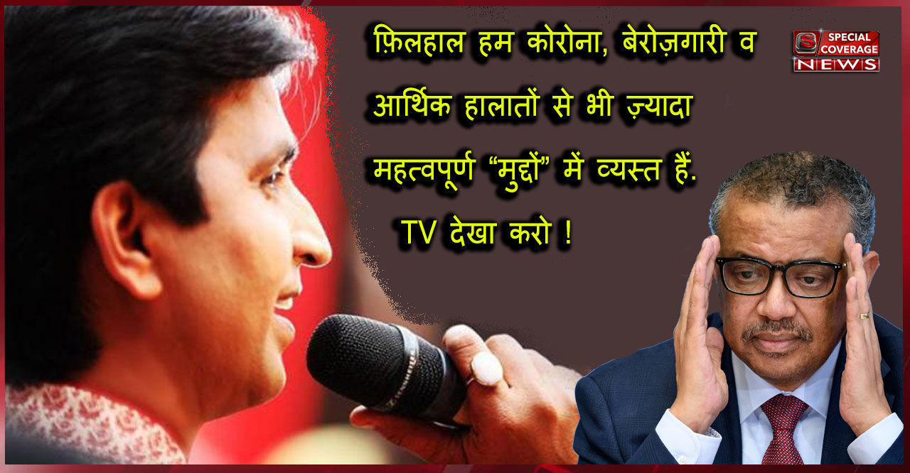 पाकिस्तान की तारीफ करने पर कुमार विश्वास ने लगाई WHO प्रमुख को लताड़, बोले खामोश! पाकिस्तान की तारीफ करने पर कुमार विश्वास ने लगाई WHO प्रमुख को लताड़, बोले खामोश!