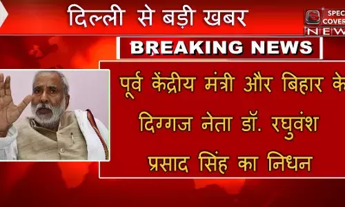 पूर्व केन्द्रीय मंत्री डा. रघुवंश प्रसाद सिंह का निधन, दिल्ली के एम्स में ली अंतिम सांस पूर्व केन्द्रीय मंत्री डा. रघुवंश प्रसाद सिंह का निधन, दिल्ली के एम्स में ली अंतिम सांस