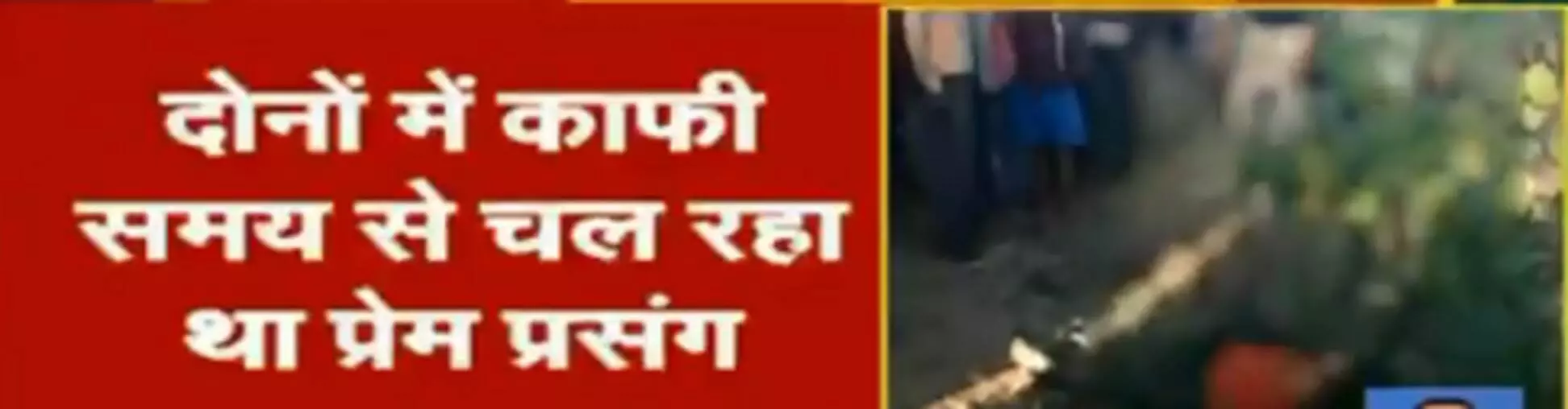 कन्नौज में प्रेमी युगल ने फांसी लगाकर की आत्महत्या, पेड़ पर लटके मिले शव