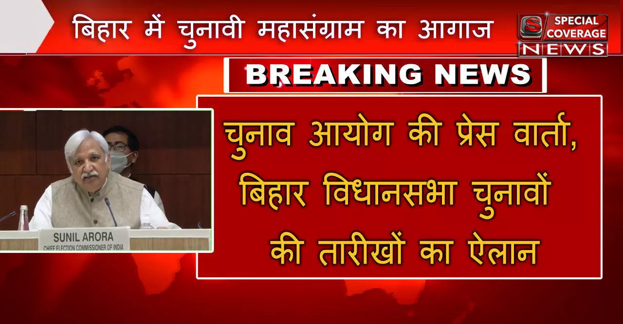 बिहार विधानसभा चुनावः 28 अक्टूबर, 3-7 नवंबर को वोटिंग, तीन चरणों में मतदान, 10 नवंबर को नतीजे