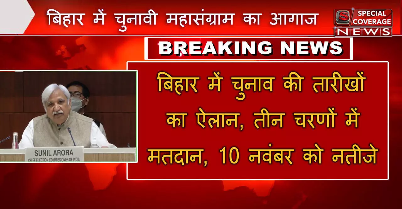 बिहार विधानसभा चुनाव में तीन चरणों में मतदान, 28 अक्टूबर, 3-7 नवंबर को वोटिंग, 10 नवंबर को नतीजे