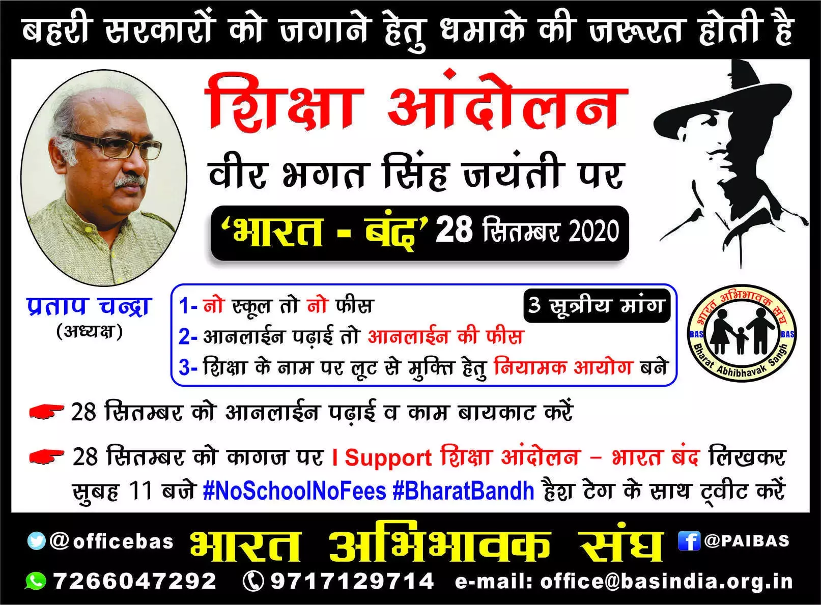 28 सितम्बर को शिक्षा आन्दोलन हेतु भारत-बंद की तैयारी पूरी, मांग आनलाइन पढ़ाई, तो आनलाइन की फीस तय हो, नो स्कूल, नो फीस
