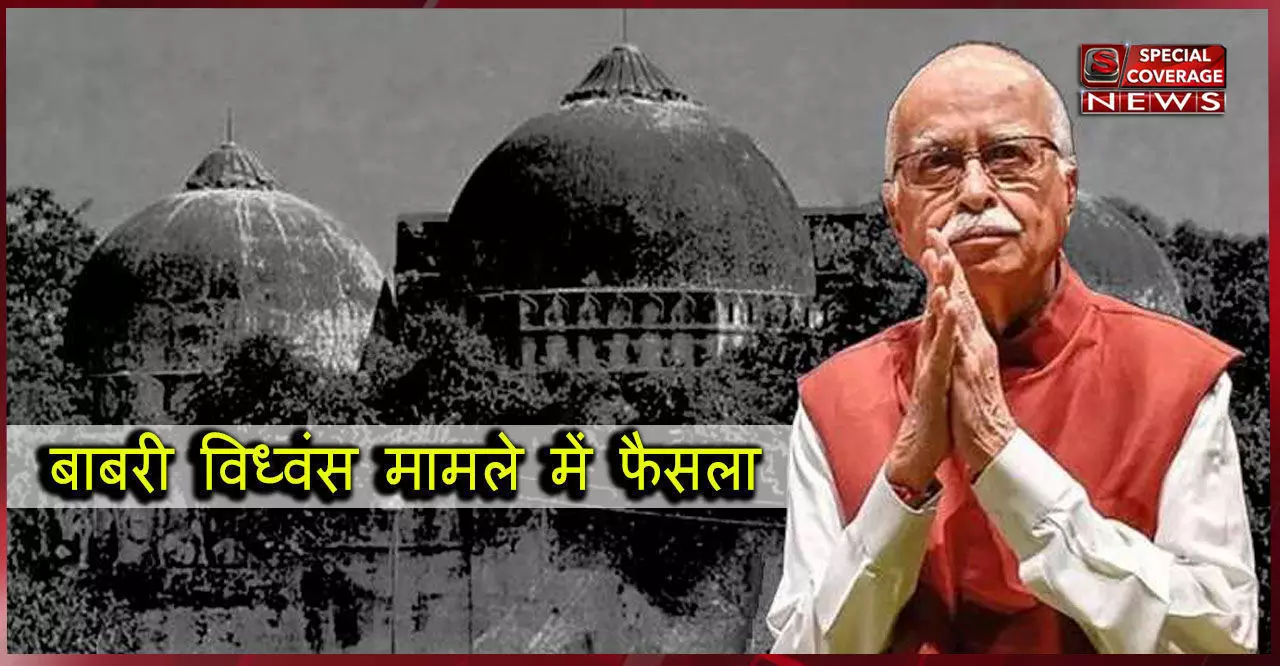 Babri Verdict LIVE: जज ने फैसला पढ़ना शुरू किया, 26 आरोपी कोर्ट में मौजूद