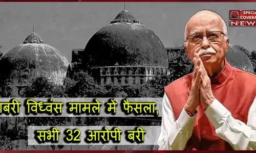 बाबरी मस्जिद विध्वंस मामले में कोर्ट का बड़ा फैसला, आडवाणी जोशी, कल्याण सिंह सहित सभी 32 आरोपी बरी बाबरी मस्जिद विध्वंस मामले में कोर्ट का बड़ा फैसला, आडवाणी जोशी, कल्याण सिंह सहित सभी 32 आरोपी बरी