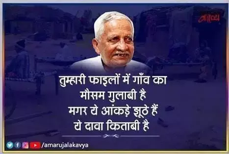 अदम गोंडवी जी की मशहूर कविता आज भी उतनी ही प्रासंगिक है : एक बार अवश्य पढ़ें अदम गोंडवी जी की मशहूर कविता आज भी उतनी ही प्रासंगिक है : एक बार अवश्य पढ़ें