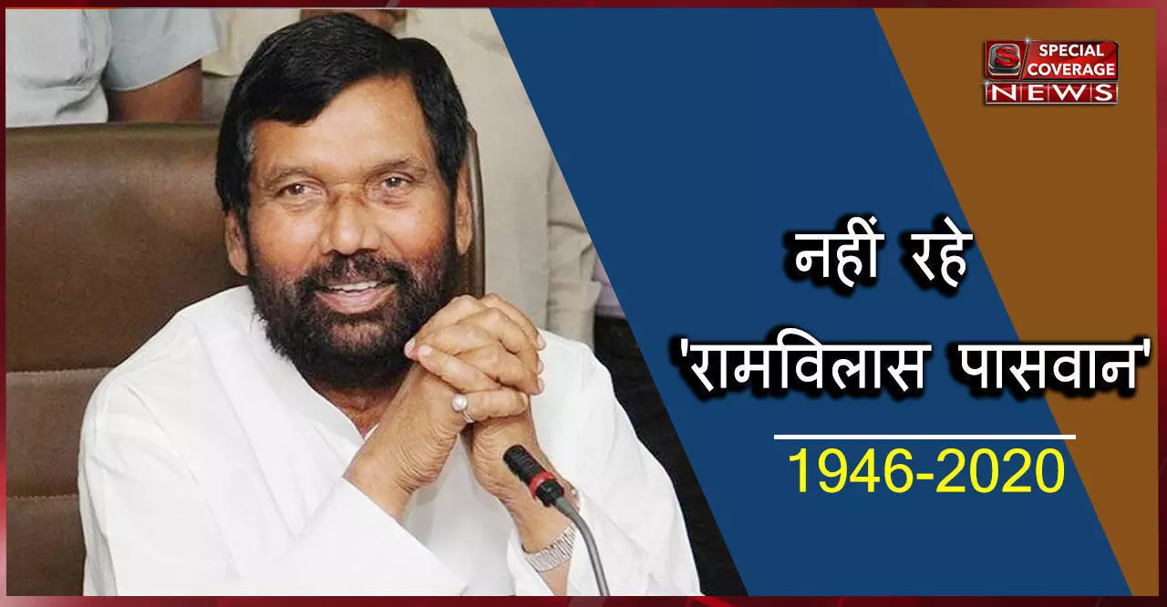 6 प्रधानमंत्री और 7 सरकारों में मंत्री रहने वाले रामविलास पासवान का निधन, जानिए उनका पूरा राजनैतिक सफर