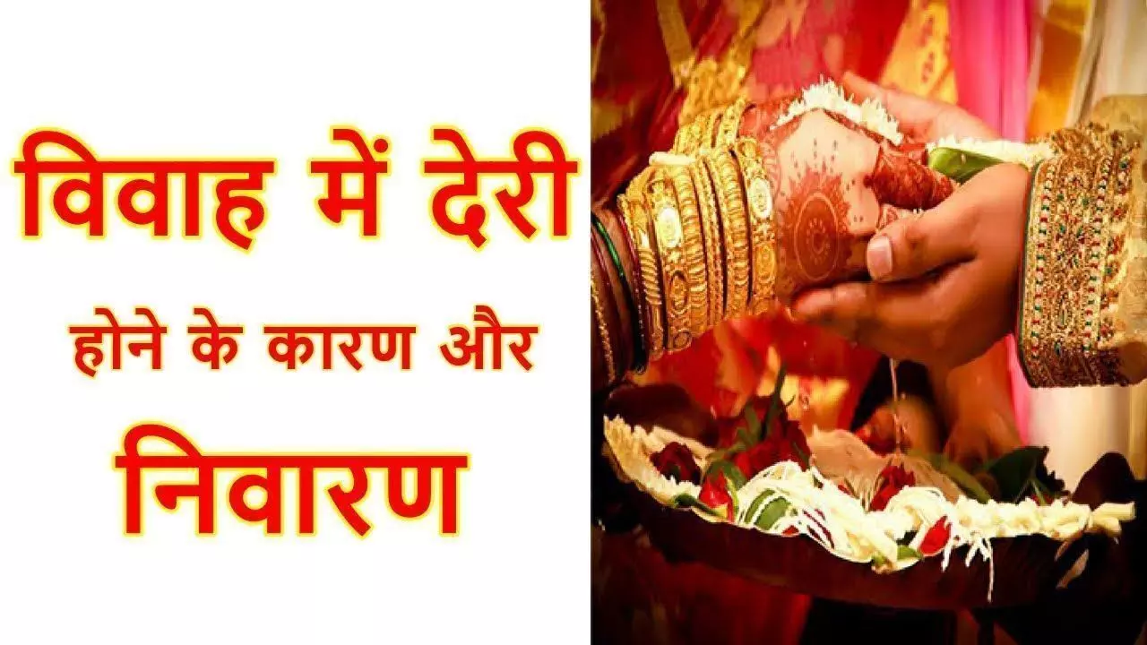 विवाह क्यों नही हो रहा, क्यों हो रही हैं देरी?