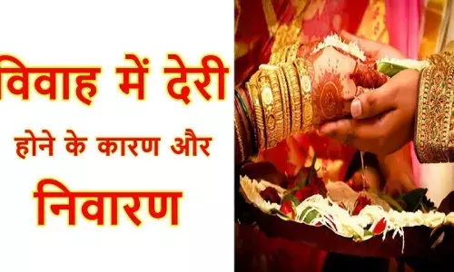 विवाह क्यों नही हो रहा, क्यों हो रही हैं देरी?