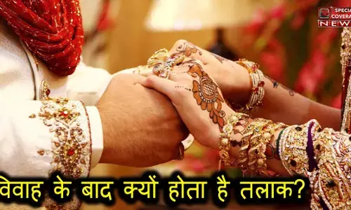 विवाह के बाद क्यों होती हैं परेशानी,  क्यों होते हैं तलाक? विवाह के बाद क्यों होती हैं परेशानी,  क्यों होते हैं तलाक?