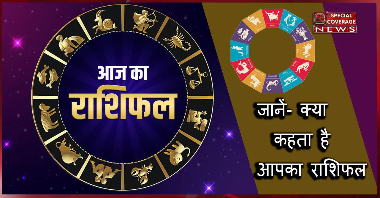 Horoscope for today आज का राशिफल:- सोमवार 06 सितम्बर 2021