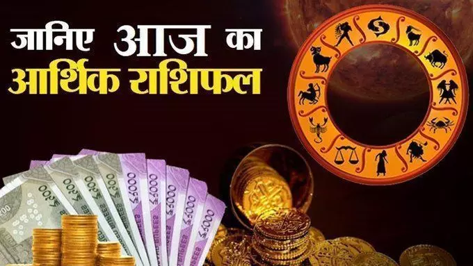 Todays Economic Horoscope: आज का आर्थिक राशिफल: 9 अगस्त 2021