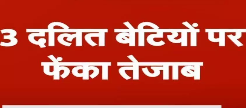 गोंडा के परसपुर में एसिड अटैक, सोते समय तीन दलित बहनों पर डाला तेजाब.