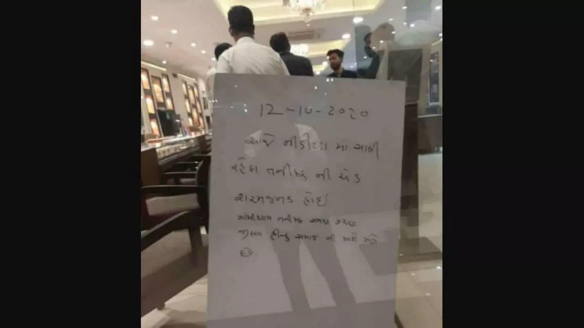 तनिष्क विज्ञापन विवाद : गुजरात में तनिष्क स्टोर को मिल रही धमकी के बाद मैनेजर को चिपकाना पड़ा माफीनामा तनिष्क विज्ञापन विवाद : गुजरात में तनिष्क स्टोर को मिल रही धमकी के बाद मैनेजर को चिपकाना पड़ा माफीनामा