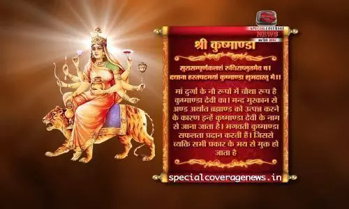 मां दुर्गा के चौथे अवतार देवी कूष्मांडा की अष्ठभुजाएं, किस बात का है प्रतीक मां दुर्गा के चौथे अवतार देवी कूष्मांडा की अष्ठभुजाएं, किस बात का है प्रतीक
