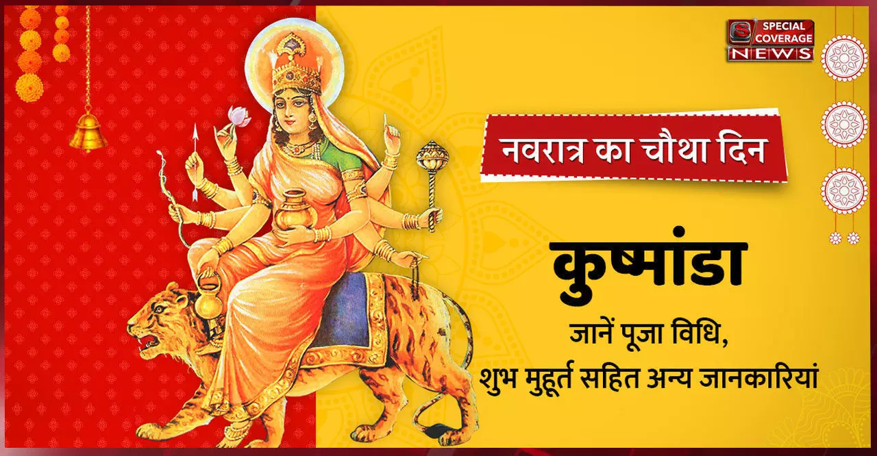 नवरात्रि के चतुर्थ दिन करें माँ  कुष्मांडा की पूजा, जानिए पूजा विधि कैसे प्रसन्न होंगी माँ