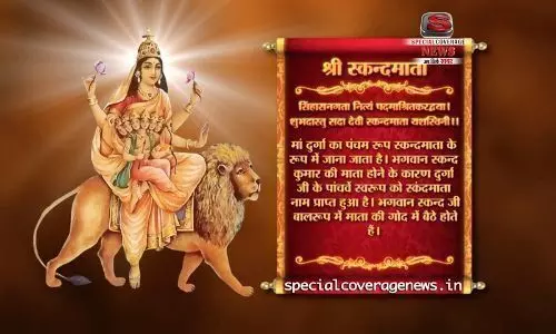 नवरात्रि के पाँचवे दिन करें माँ स्कंदमाता की पूजा, संतान प्राप्ति के बनेंगे योग,जानिए पूजा विधि कैसे प्रसन्न होंगी माँ नवरात्रि के पाँचवे दिन करें माँ स्कंदमाता की पूजा, संतान प्राप्ति के बनेंगे योग,जानिए पूजा विधि कैसे प्रसन्न होंगी माँ