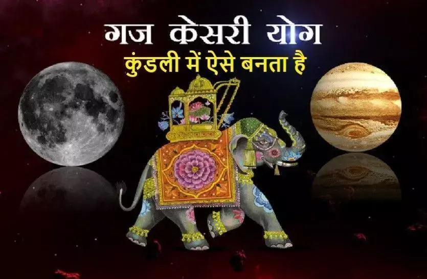 क्या आप की कुंडली मे भी हैं गजकेशरी योग ? क्या आप की कुंडली मे भी हैं गजकेशरी योग ?