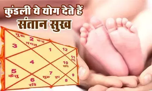 क्या आप कुण्डली में है सन्तान योग, फिर क्यों हैं परेशान ? क्या आप कुण्डली में है सन्तान योग, फिर क्यों हैं परेशान ?