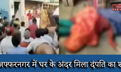 मुजफ्फरनगर में डबल मर्डर से सनसनी, घर के अंदर मिला दंपति का शव..महिला के सिर में लगी है गोली!