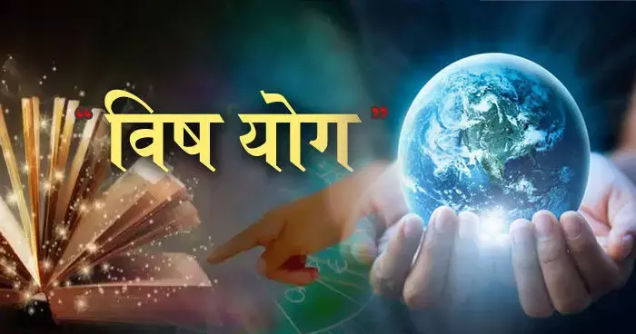 क्या आप की कुंडली मे है विष योग तो अपनाये ये उपाय? क्या आप की कुंडली मे है विष योग तो अपनाये ये उपाय?