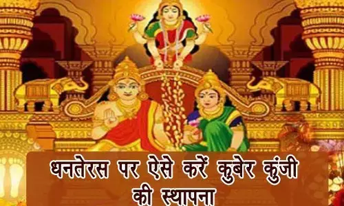 Dhanteras 2020: धनतेरस पर ऐसे करें कुबेर कुंजी की स्थापना, बढ़ता जाएगा धन