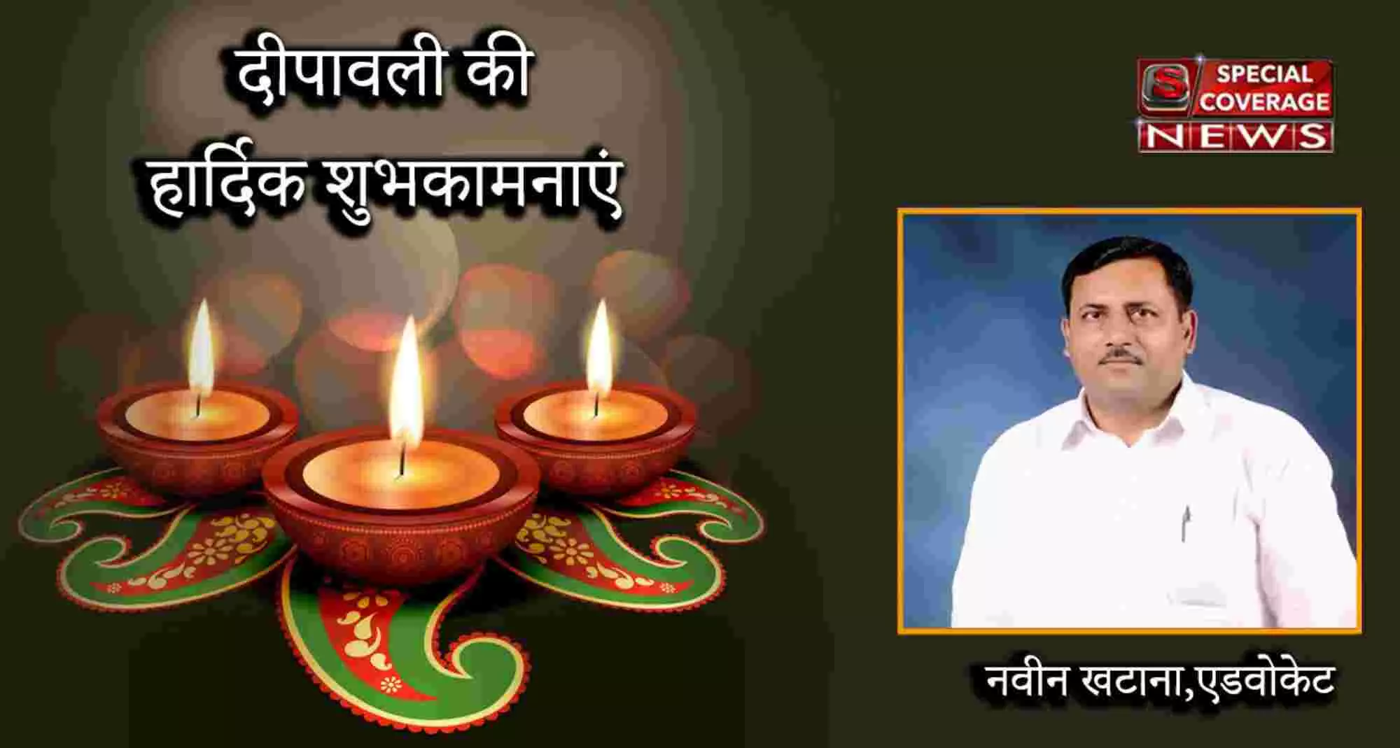 नवीन खटाना,एडवोकेट प्रभारी देवबंद विधानसभा, बसपा की तरफ से दिवाली की शुभकामनाएं नवीन खटाना,एडवोकेट प्रभारी देवबंद विधानसभा, बसपा की तरफ से दिवाली की शुभकामनाएं