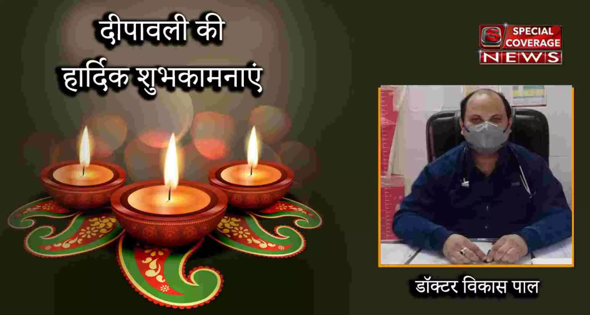डॉक्टर विकास पाल चिकित्सा अधीक्षक सामुदायिक स्वास्थ्य केंद्र नागल सहारनपुर की तरफ से दिवाली की शुभकामनाएं डॉक्टर विकास पाल चिकित्सा अधीक्षक सामुदायिक स्वास्थ्य केंद्र नागल सहारनपुर की तरफ से दिवाली की शुभकामनाएं