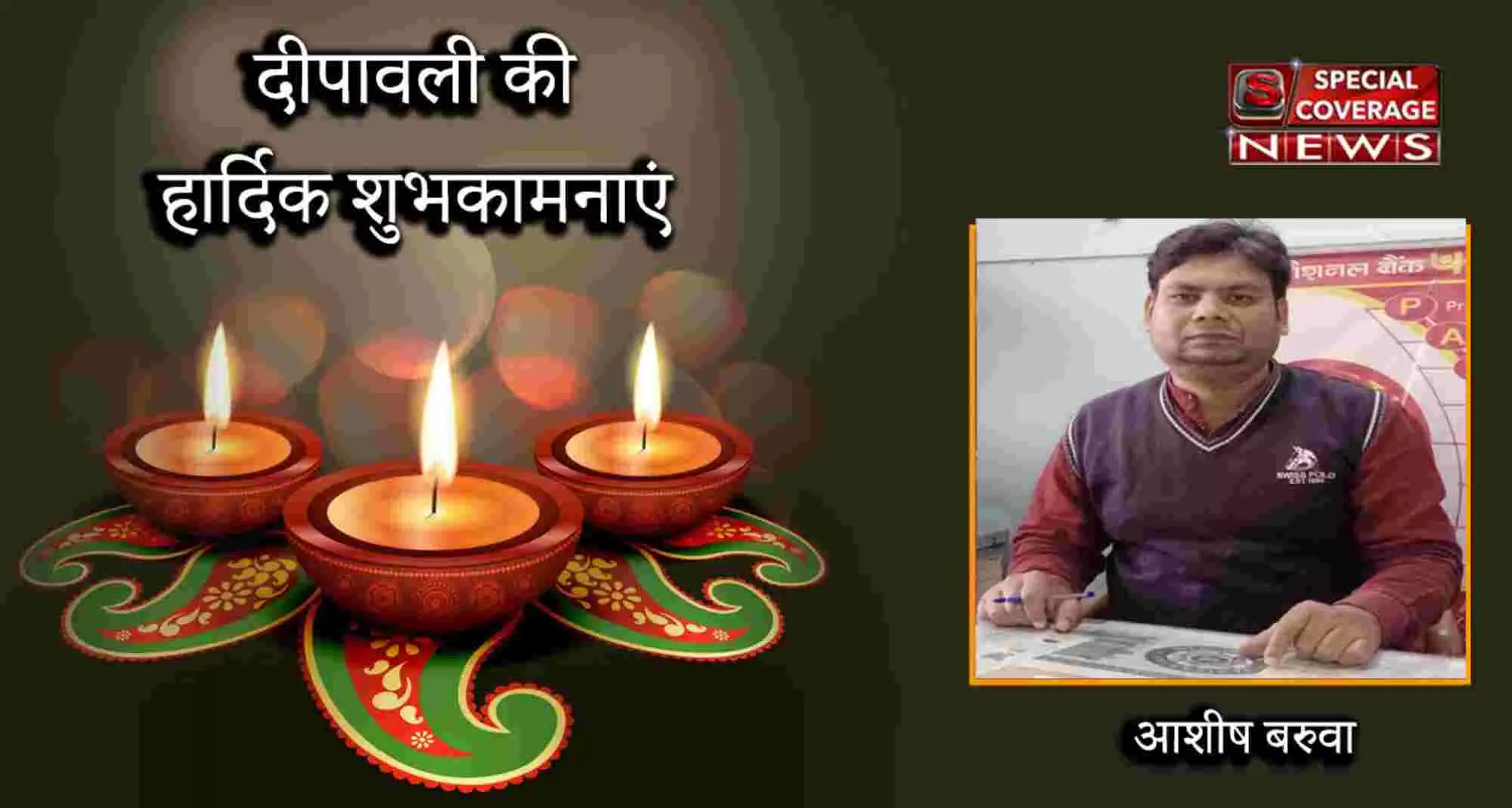 खेड़ा मुगल पंजाब नेशनल बैंक के शाखा प्रबंधक आशीष बरुवा की ओर से सभी को दीपावली की हार्दिक शुभकामनाएं खेड़ा मुगल पंजाब नेशनल बैंक के शाखा प्रबंधक आशीष बरुवा की ओर से सभी को दीपावली की हार्दिक शुभकामनाएं