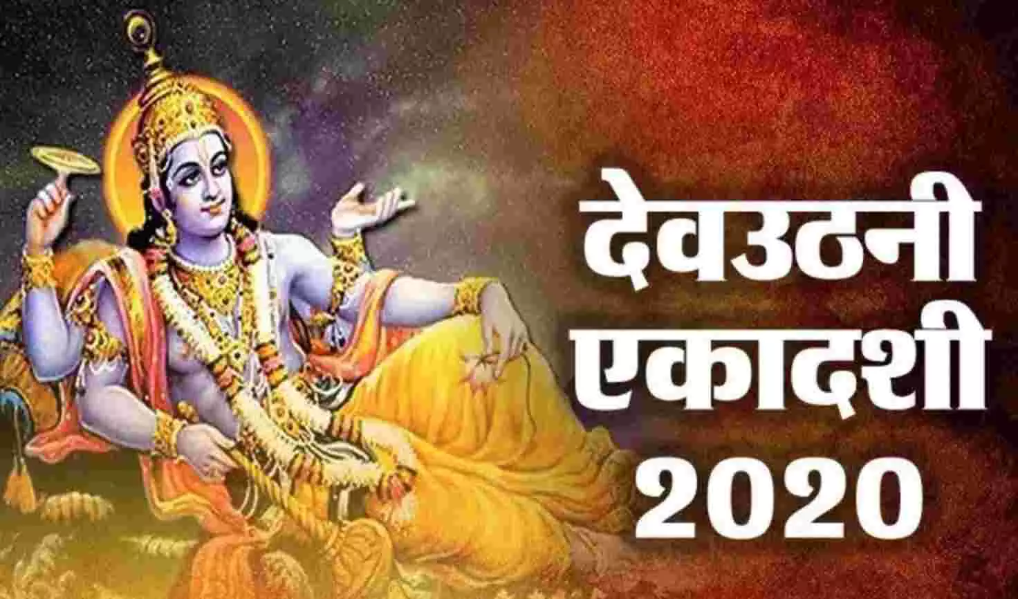 Dev Uthani Ekadashi 2020: चार महीने बाद जागेंगे विष्णु, जानें- क्या है महत्व कैसे करें पूजा