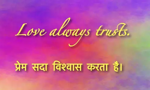 लोकतान्त्रिक है प्रेम लोकतान्त्रिक है प्रेम