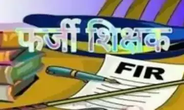 फर्जी डिग्री पर शिक्षक बने जालसाज के खिलाफ कार्रवाई शुरू, जालसाज शिक्षकों से वसूला जाएगा ढाई करोड़ रूपये