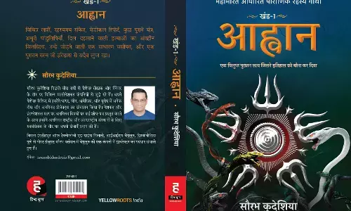 पुस्तक समीक्षा: तर्क और कल्पना के पंख लगाए उड़ते यथार्थ का साम्राज्य हैं खंड 1: आह्वान पुस्तक समीक्षा: तर्क और कल्पना के पंख लगाए उड़ते यथार्थ का साम्राज्य हैं खंड 1: आह्वान