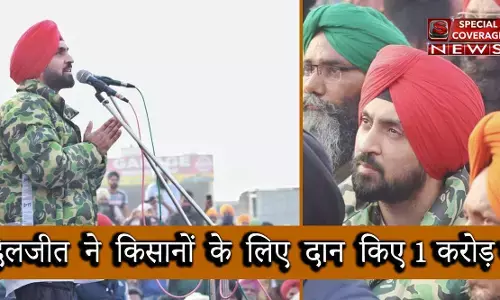 Farmers Protest : किसानों के आंदोलन में शामिल हुए दिलजीत दोसांझ, दान किए 1 करोड़ रुपये Farmers Protest : किसानों के आंदोलन में शामिल हुए दिलजीत दोसांझ, दान किए 1 करोड़ रुपये