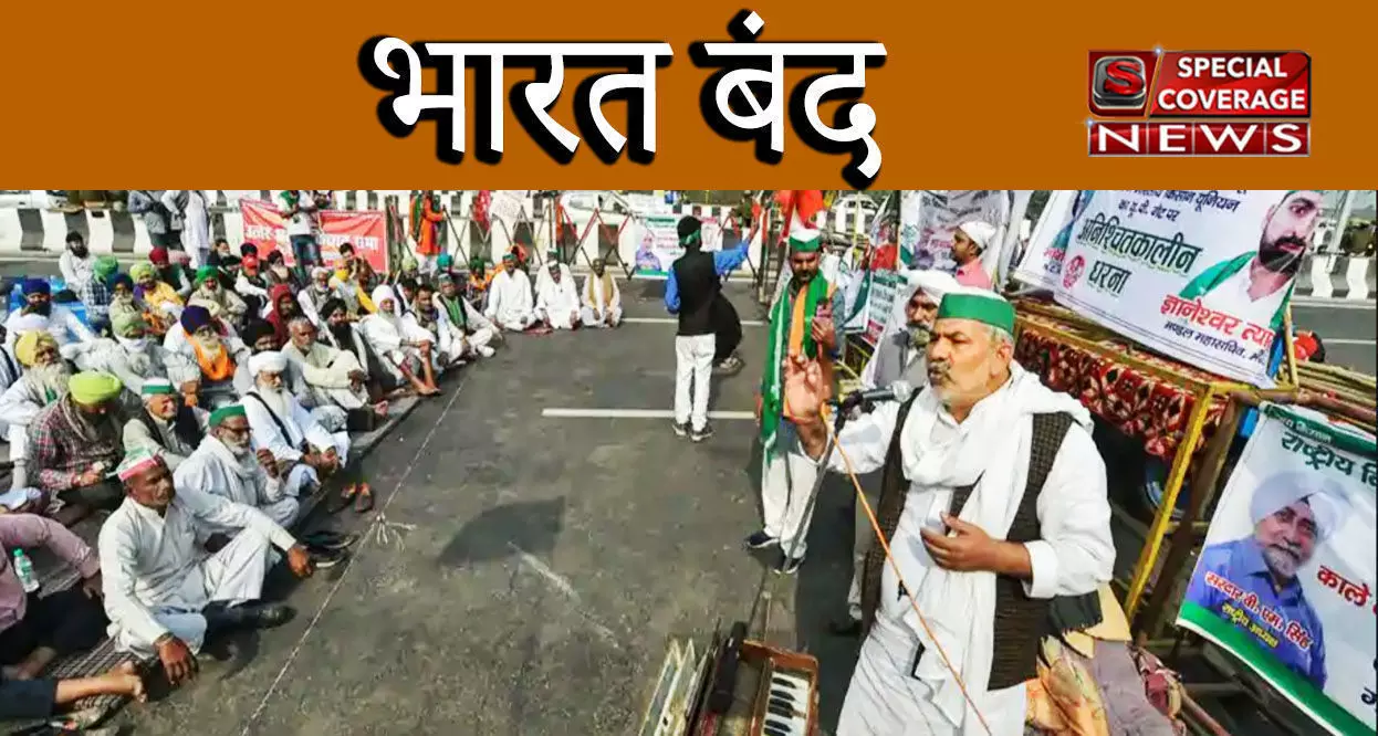 Bharat Bandh LIVE: किसानों का भारत बंद आज, बंगाल, ओडिशा व महाराष्ट्र में रोकी गईं ट्रेनें