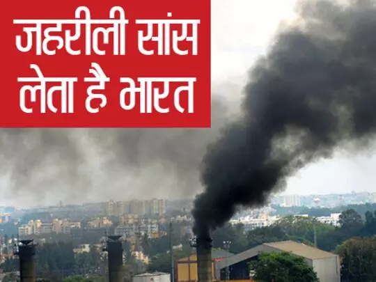 इनकी बेफ़िक्री घोल रही है आपकी सांसों में ज़हर