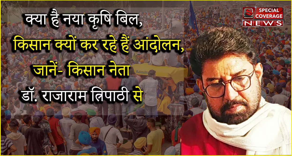किसान नेता डॉ राजाराम त्रिपाठी ने किया किसान बिल के तीनों कानूनों का पोस्टमार्टम, नहीं जानते हो तो पढिये जरुर