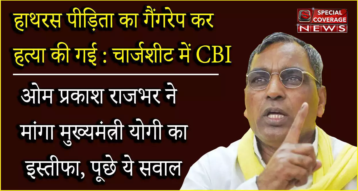 ओमप्रकाश राजभर ने माँगा इन चार बातों पर सरकार से जबाब, अब कैसे दिलाओगे गुडिया को न्याय? ओमप्रकाश राजभर ने माँगा इन चार बातों पर सरकार से जबाब, अब कैसे दिलाओगे गुडिया को न्याय?