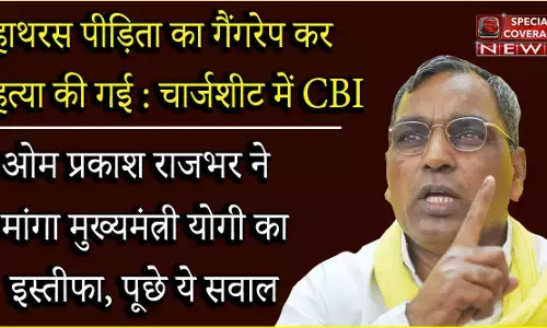 ओमप्रकाश राजभर ने माँगा इन चार बातों पर सरकार से जबाब, अब कैसे दिलाओगे गुडिया को न्याय? ओमप्रकाश राजभर ने माँगा इन चार बातों पर सरकार से जबाब, अब कैसे दिलाओगे गुडिया को न्याय?