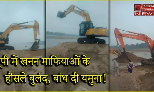 फ़तेहपुर में खनन माफिया ने दोबारा बांध दी यमुना की जलधारा फ़तेहपुर में खनन माफिया ने दोबारा बांध दी यमुना की जलधारा